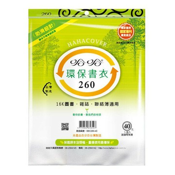 哈哈書套 26.0 防滑書套 BBC260