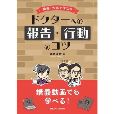 病棟・外来で役立つドクターへの報告・行動のコツ 岡島正樹