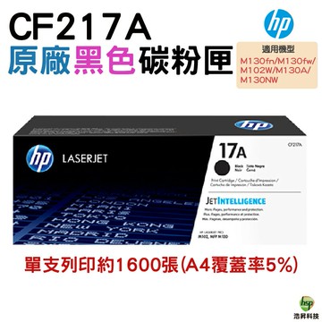HP CF217A / 17A 原廠碳粉匣 適用M130 / M102｜APP領券最高折$1000