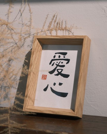 【啡墨】手寫書法小品-愛心、關心、靜心、隨心、平心
