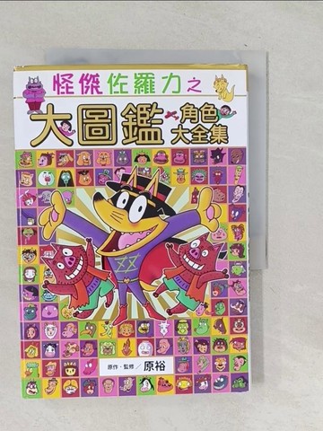 【書寶二手書T1／兒童文學_TNR】怪傑佐羅力之大圖鑑 角色大全集_原裕,  詹慕如