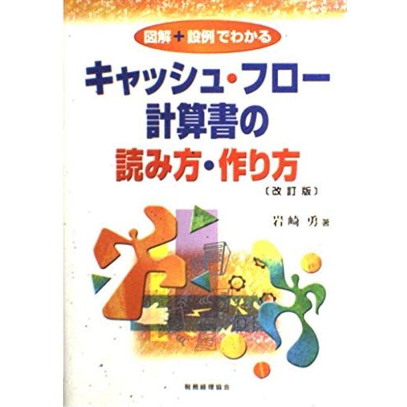 キャッシュ・フロー計算書の読み方・作り方?図解 設例でわかる