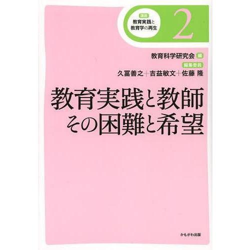 講座教育実践と教育学の再生