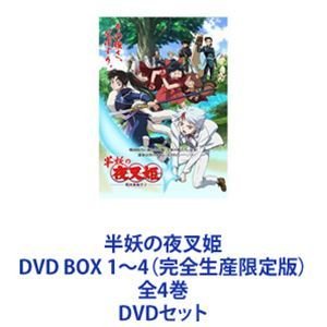 半妖の夜叉姫 DVD BOX 1~4 全4巻