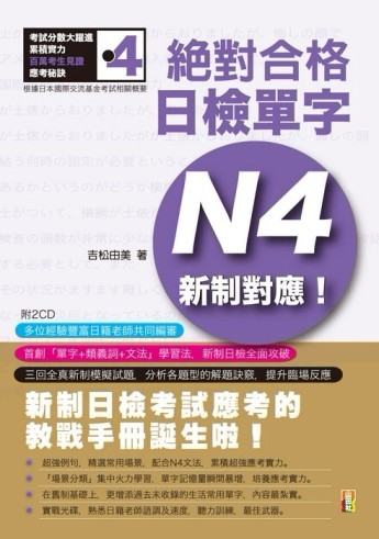 新制對應 絕對合格！日檢單字N4（25K+2CD）[二手書_良好]