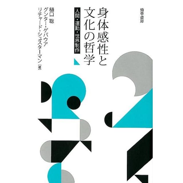 身体感性と文化の哲学 人間・運動・世界制作