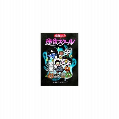 迷信スクール 妖怪コロキューブ チームコロキューブ 絵 構成 通販 Lineポイント最大get Lineショッピング