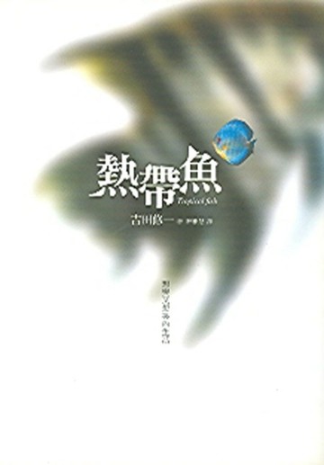 熱帶魚[二手書_良好]