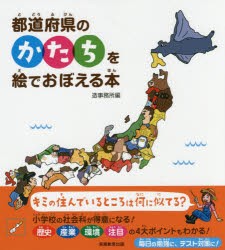 都道府県のかたちを絵でおぼえる本 [本]