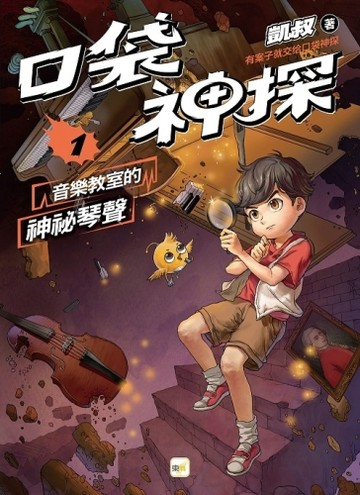口袋神探1：音樂教室的神祕琴聲[二手書_良好]