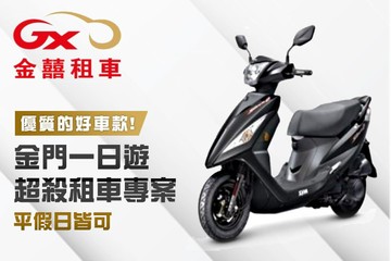 【金門】金門-金囍租車 #GOMAJI吃喝玩樂券#電子票券#租車