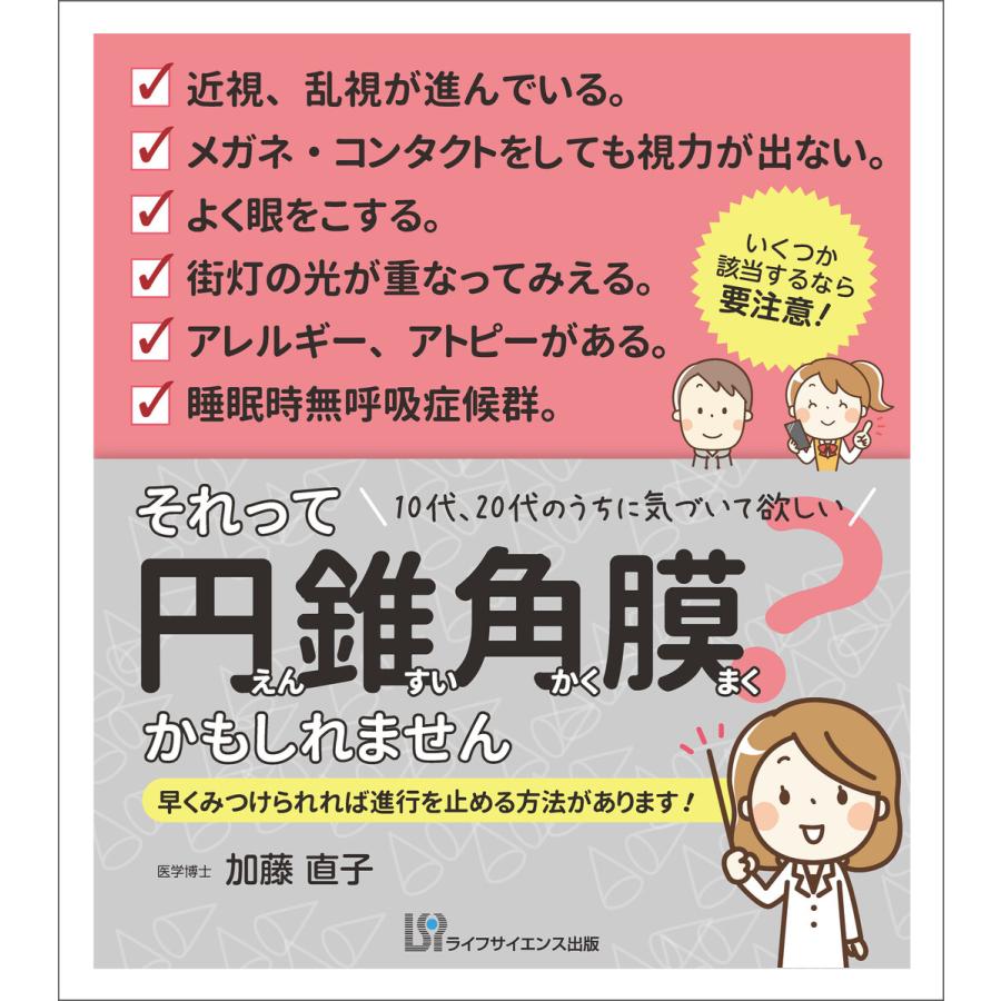 それって円錐角膜かもしれません 10代,20代のうちに気づいて欲しい 早くみつけられれば進行を止める方法があります 加藤直子