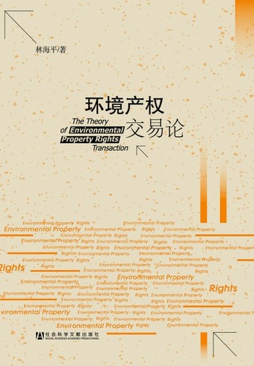 【電子書】环境产权交易论