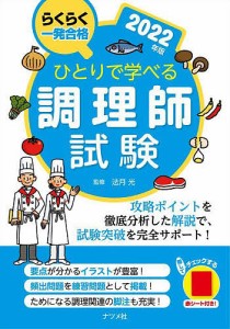 ひとりで学べる調理師試験 らくらく一発合格 2022年版 法月光