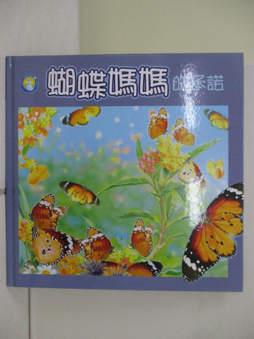 【書寶二手書T3／少年童書_ZS9】蝴蝶媽媽的承諾