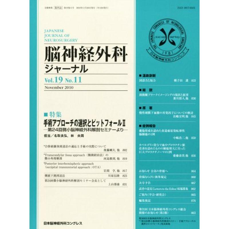 脳神経外科ジャーナル 2010年 11月号 雑誌