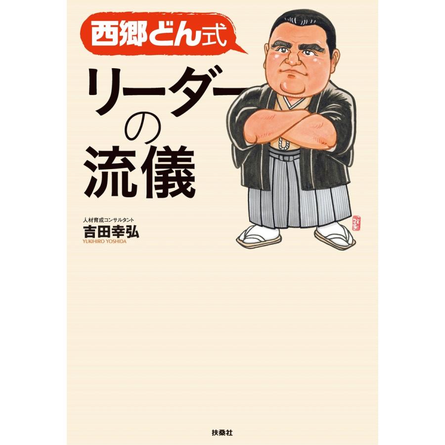 西郷どん式リーダーの流儀 扶桑社 吉田幸弘