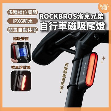 🇹🇼台灣現貨 ROCKBROS 洛克兄弟 智能剎車燈 磁吸自行車燈 夜騎燈 尾燈 防水 自行車後燈 單車尾燈 充電尾燈