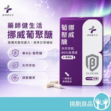 藥師健生活 挪威葡聚醣 45顆/盒 專利酵母β-葡聚醣 80%純度 天然萃取 調整體質 日常補給 營養補給 挑剔良品