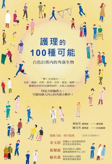 【電子書】護理的100種可能