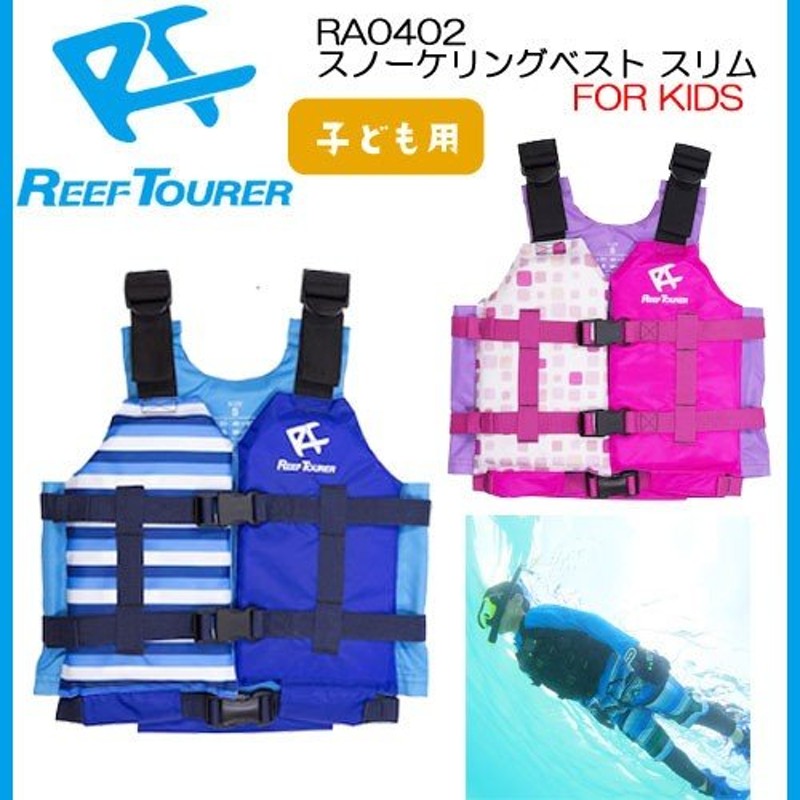 あすつく キッズベスト 柄物 RA0402 Sサイズ スノーケリングベスト REEF TOURER シュノーケル ライフジャケット 通販  LINEポイント最大0.5%GET | LINEショッピング