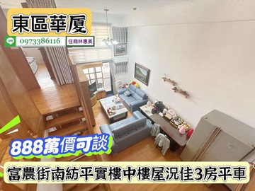東區南紡平實樓中樓屋況佳3房平車/售888萬價可談｜台南市東區富農街二段
