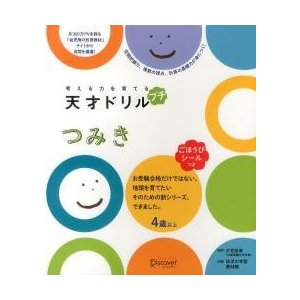 考える力を育てる天才ドリルプチつみき