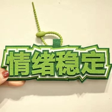 平價好物✨高 CP 值 ins不織布掛件鑰匙扣文字搞笑吊飾無紡布包包掛件 送閨蜜 交換禮物