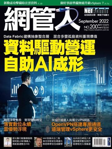【電子書】NetAdmin 網管人 09月號/2022 第200期