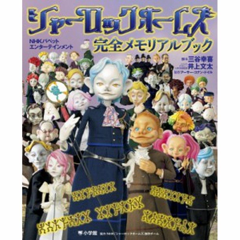 ムック アーサー コナン ドイル シャーロックホームズ完全メモリアルブック Nhkパペットエンターテインメント ワンダー 通販 Lineポイント最大1 0 Get Lineショッピング