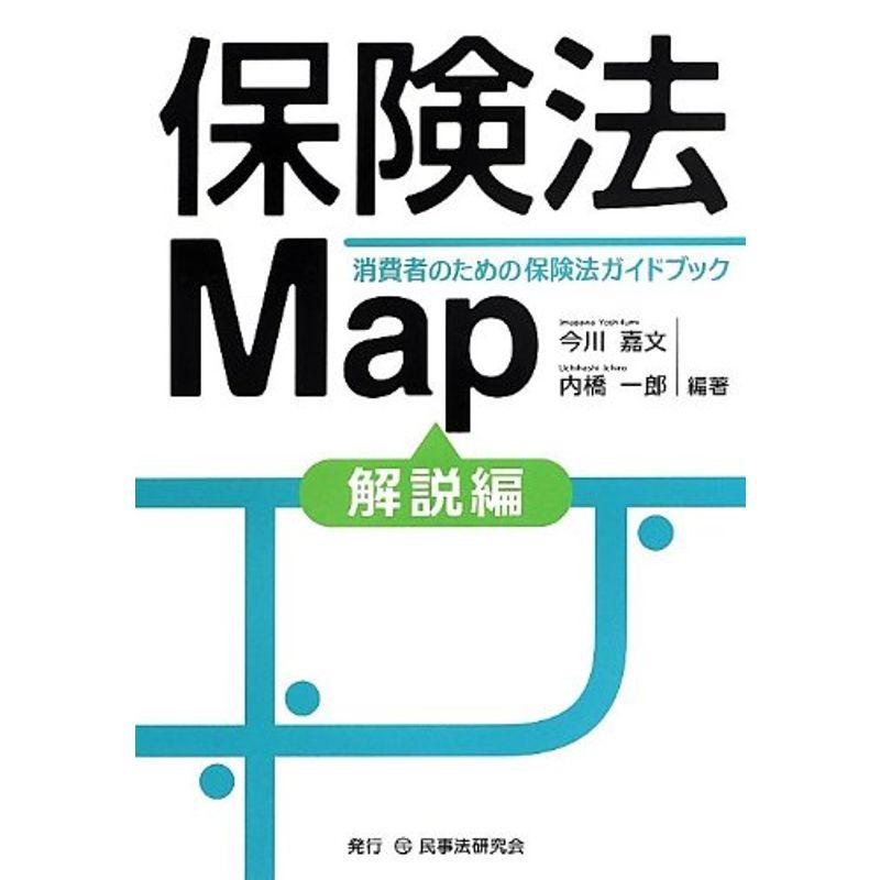 保険法Map?消費者のための保険法ガイドブック 解説編