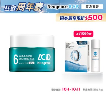 霓淨思 3% 6酸拋光舒緩凝乳50ml 官方旗艦店