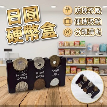 日圓硬幣盒 零錢收納器 日幣收納  日圓整理盒 日幣收納包 旅日神品