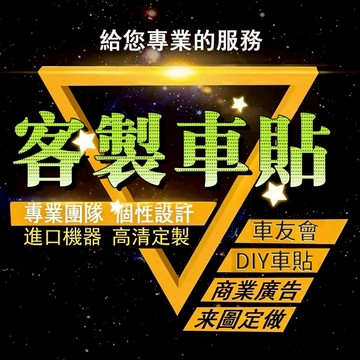客製貼紙 客製化車貼 汽車車貼 騎車貼紙 防水貼紙 機車貼紙 安全帽貼紙 車貼定製 汽車貼紙 鐳射反光車貼 車身文字廣告