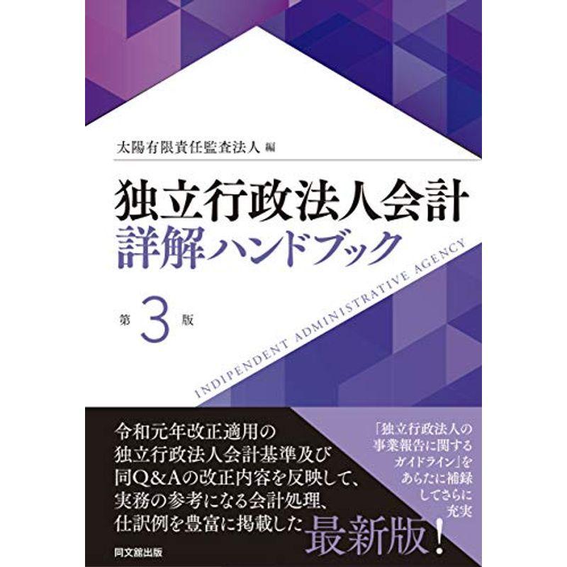 独立行政法人会計詳解ハンドブック(第3版)