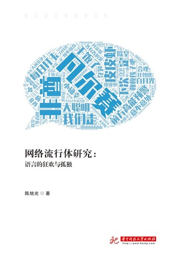 【電子書】网络流行体研究：语言的狂欢与孤独