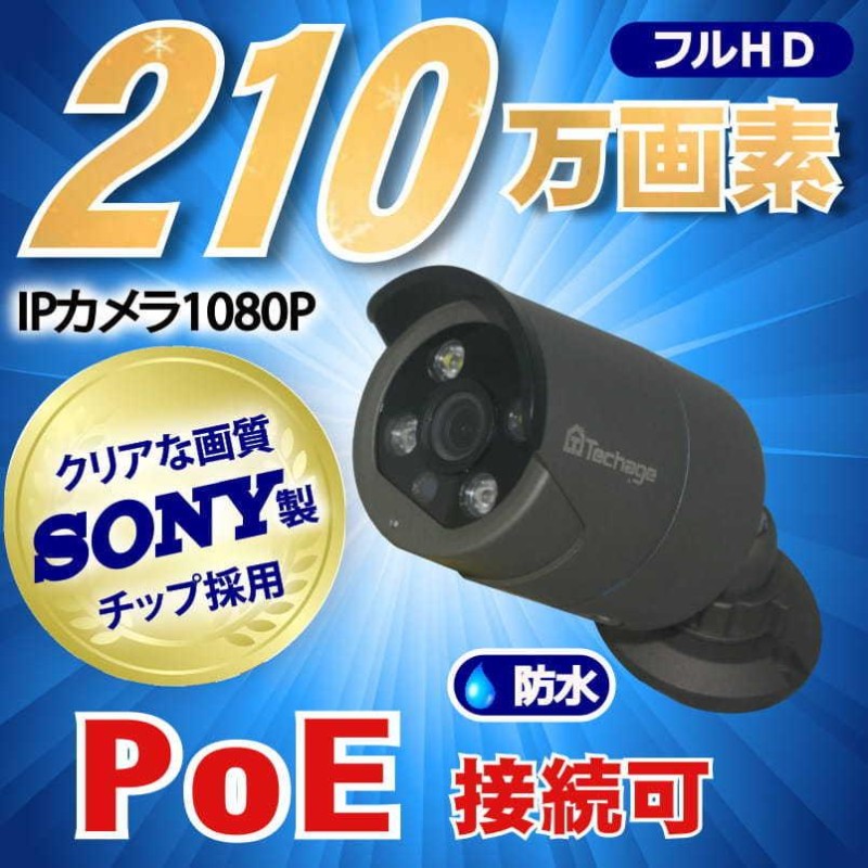 防犯カメラ 210万画素 4CH POE レコーダー SONY製 防水 ドーム型 IPカメラ 2台 セット 音声録音 HDD 6TB LAN接続  1080P 高画質 監視カメラ 赤外線 夜間撮影 | LINEブランドカタログ