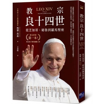 全新 / 教宗良十四世：從芝加哥、秘魯到羅馬聖座 作者：瑪竇．邦森 / 啟示文化 / 定價:350