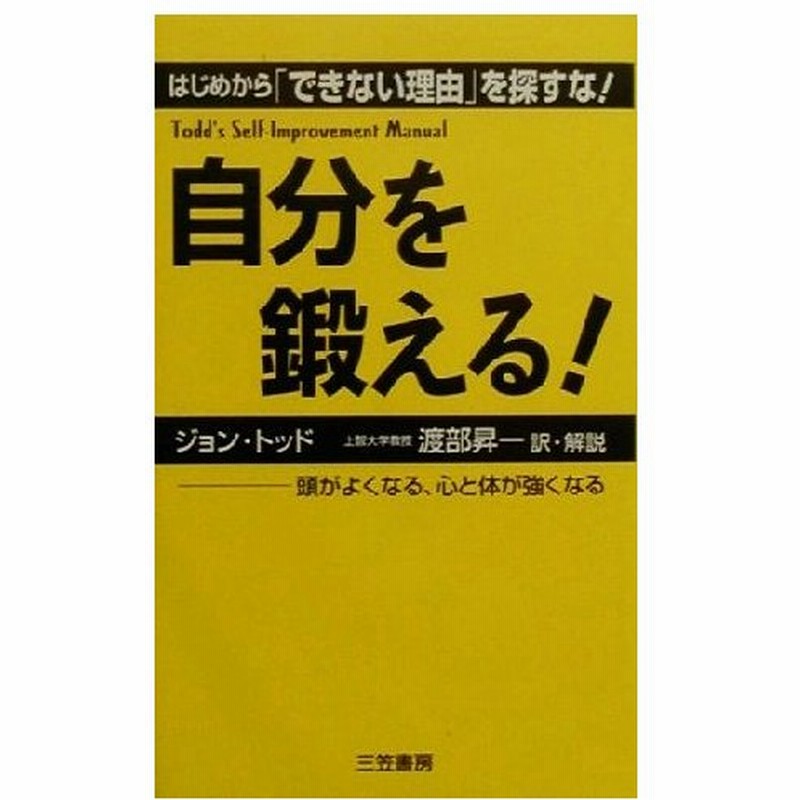 自分を鍛える はじめから できない理由 を探すな ジョントッド 著者 渡部昇一 訳者 通販 Lineポイント最大0 5 Get Lineショッピング