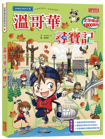 溫哥華尋寶記