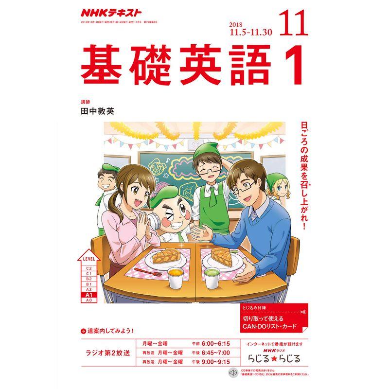 NHKラジオ基礎英語(1) 2018年 11 月号 雑誌