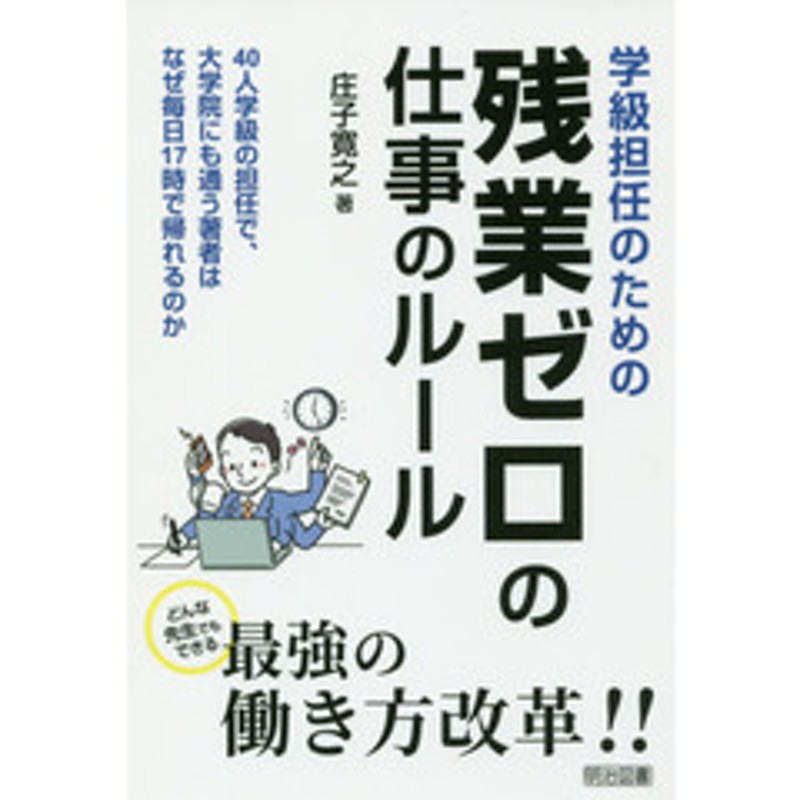 どんな先生でもできる最強　４０人学級の担任で、大学院にも通う著者はなぜ毎日１７時で帰れるのか　学級担任のための残業ゼロの仕事のルール　LINEショッピング