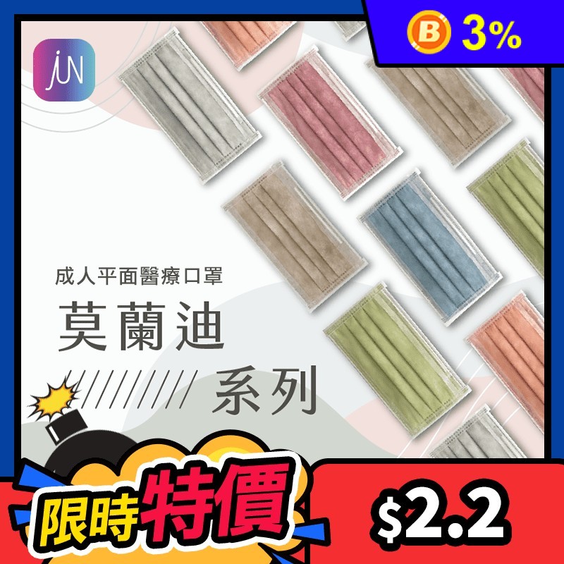 JunMask莫蘭迪色系醫療口罩(50入/盒) 平面口罩/成人口罩/醫療用口罩