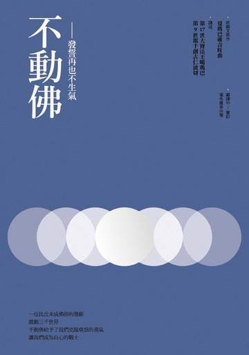 【電子書】不動佛：發誓再也不生氣