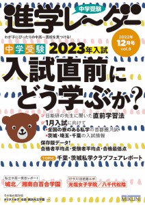 中学受験進学レーダー わが子にぴったりの中高一貫校を見つける 2022-12