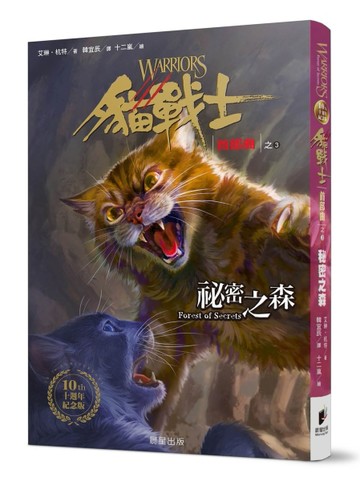 貓戰士十週年紀念版-首部曲之三：祕密之森【二手書_良好】TAAZE讀冊生活