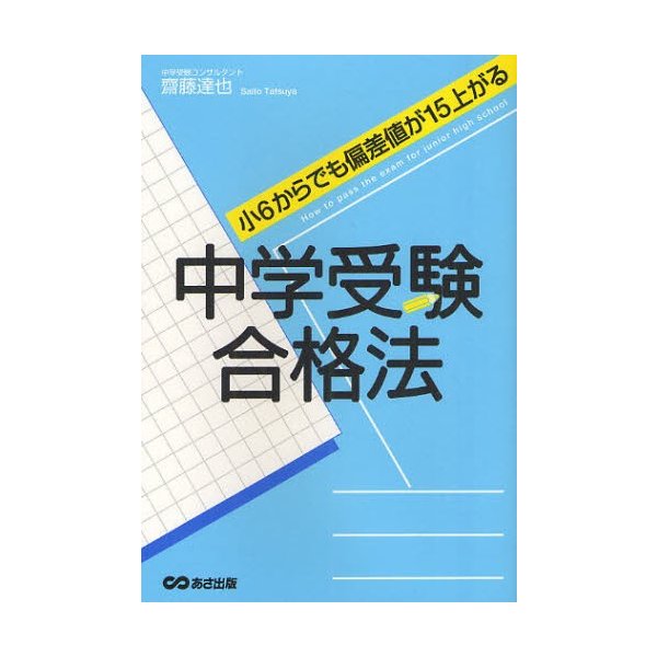 中学受験合格法 小6からでも偏差値が15上がる