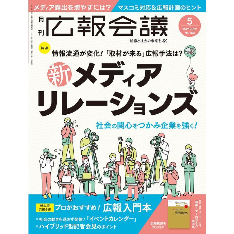 広報会議2022年5月号 新・メディアリレーションズ