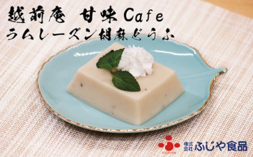 越前庵 甘味Café ラムレーズン胡麻どうふ＜期間限定＞