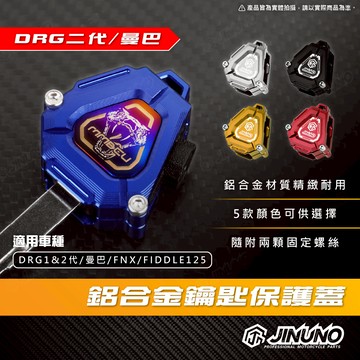 【工廠直營快速出貨】桀諾 鋁合金鑰匙蓋 機車鑰匙頭 鑰匙頭 適用 DRG 2代 DRG MMBCU FNX FIDDLE